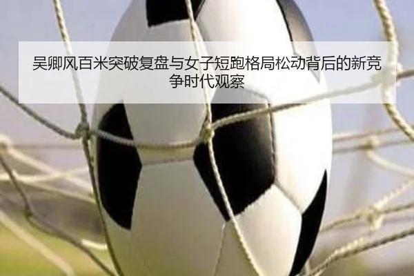 wu-qing-feng-bai-mi-tu-po-fu-pan-yu-nv-zi-duan-pao-ge-ju-song-dong-bei-hou-de-xin-jing-zheng-shi-dai-guan-cha-2-286.jpg